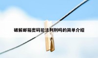 破解邮箱密码犯法判刑吗的简单介绍