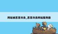 网站被恶意攻击_恶意攻击网站服务器