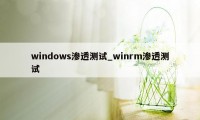 windows渗透测试_winrm渗透测试