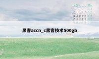 黑客accn_c黑客技术500gb