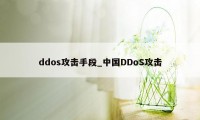 ddos攻击手段_中国DDoS攻击