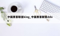 中国黑客联盟king_中国黑客联盟ddos