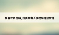 黑客攻防视频_抗击黑客入侵视频播放软件