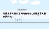 网络黑客入侵彩票网站有哪些_网络黑客入侵彩票网站