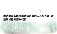 渗透测试实践指南必知必会的工具与方法_渗透测试基础篇700篇