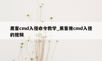 黑客cmd入侵命令教学_黑客用cmd入侵的视频