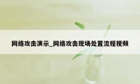 网络攻击演示_网络攻击现场处置流程视频