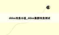 ddos攻击小组_ddos集群攻击测试