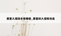 黑客入侵技术有哪些_黑客的入侵和攻击