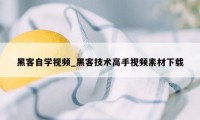 黑客自学视频_黑客技术高手视频素材下载