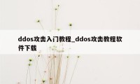 ddos攻击入门教程_ddos攻击教程软件下载