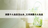 泄露个人信息怎么办_三河泄露个人信息