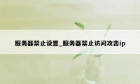 服务器禁止设置_服务器禁止访问攻击ip