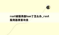 rust被服务器ban了怎么办_rust服务器黑客攻击