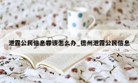 泄露公民信息罪该怎么办_德州泄露公民信息