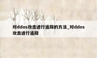 对ddos攻击进行追踪的方法_对ddos攻击进行追踪