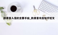 防黑客入侵的主要手段_防黑客攻击知乎短文