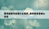 服务器被攻击是什么原因_服务器老是被ip攻击