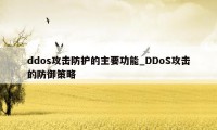 ddos攻击防护的主要功能_DDoS攻击的防御策略