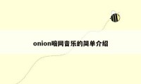 onion暗网音乐的简单介绍