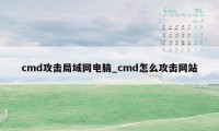 cmd攻击局域网电脑_cmd怎么攻击网站