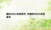 国内ddos攻击事件_中国的DDOS攻击事件