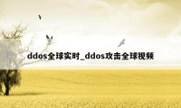 ddos全球实时_ddos攻击全球视频
