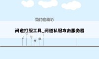 问道打服工具_问道私服攻击服务器