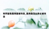 如何避免服务器被攻击_服务器怎么停止被攻击