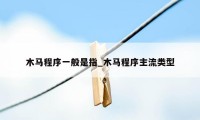 木马程序一般是指_木马程序主流类型