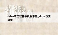 ddos攻击软件手机版下载_ddos攻击软甲