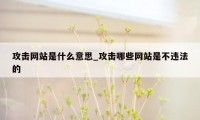 攻击网站是什么意思_攻击哪些网站是不违法的