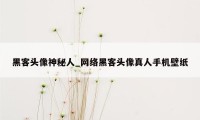 黑客头像神秘人_网络黑客头像真人手机壁纸