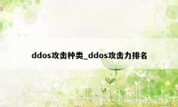 ddos攻击种类_ddos攻击力排名