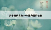 关于腾讯攻击dota服务器的信息