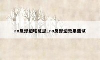 ro反渗透啥意思_ro反渗透效果测试