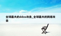 全球最大的ddos攻击_全球最大的网络攻击