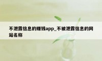 不泄露信息的赚钱app_不被泄露信息的网站名称