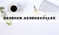 信息泄露的后果_信息泄露后患无穷什么意思