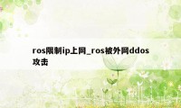 ros限制ip上网_ros被外网ddos攻击