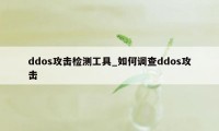 ddos攻击检测工具_如何调查ddos攻击