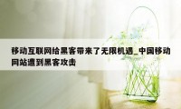 移动互联网给黑客带来了无限机遇_中国移动网站遭到黑客攻击