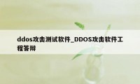 ddos攻击测试软件_DDOS攻击软件工程答辩