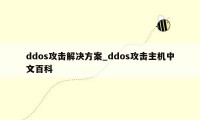 ddos攻击解决方案_ddos攻击主机中文百科