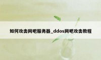 如何攻击网吧服务器_ddos网吧攻击教程