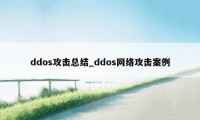 ddos攻击总结_ddos网络攻击案例