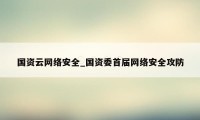 国资云网络安全_国资委首届网络安全攻防