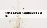 2019年黑客大赛_14年黑客大赛中国国旗