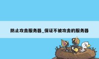 防止攻击服务器_保证不被攻击的服务器