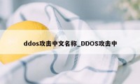 ddos攻击中文名称_DDOS攻击中
